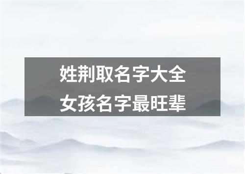 姓荆取名字大全女孩名字最旺辈