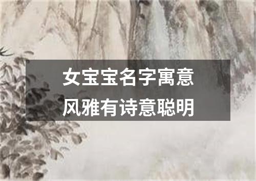 女宝宝名字寓意风雅有诗意聪明