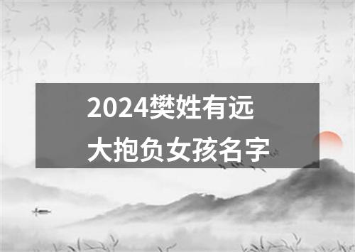 2024樊姓有远大抱负女孩名字