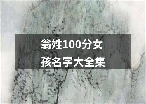 翁姓100分女孩名字大全集