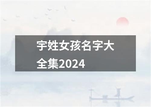 宇姓女孩名字大全集2024