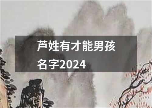 芦姓有才能男孩名字2024