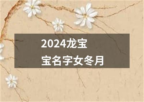 2024龙宝宝名字女冬月