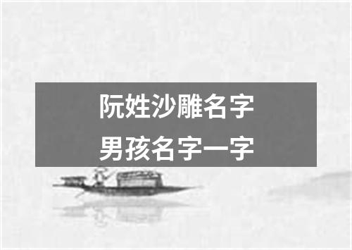 阮姓沙雕名字男孩名字一字