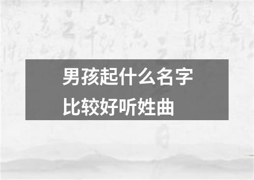 男孩起什么名字比较好听姓曲