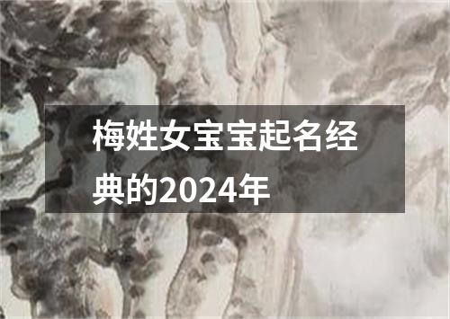 梅姓女宝宝起名经典的2024年