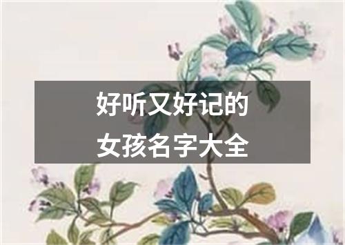 好听又好记的女孩名字大全