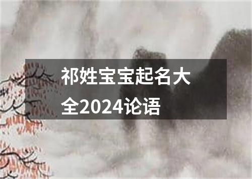 祁姓宝宝起名大全2024论语