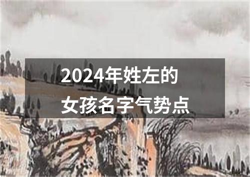 2024年姓左的女孩名字气势点