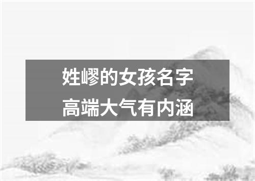 姓嵺的女孩名字高端大气有内涵