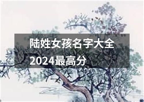 陆姓女孩名字大全2024最高分