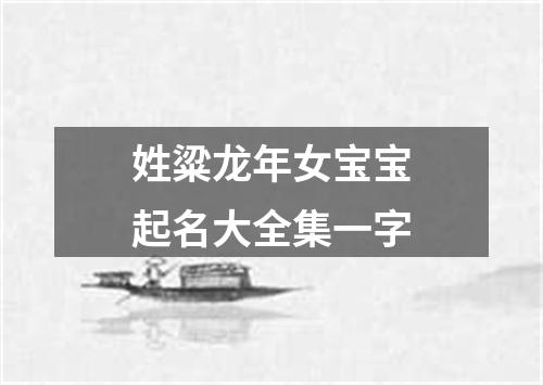 姓粱龙年女宝宝起名大全集一字