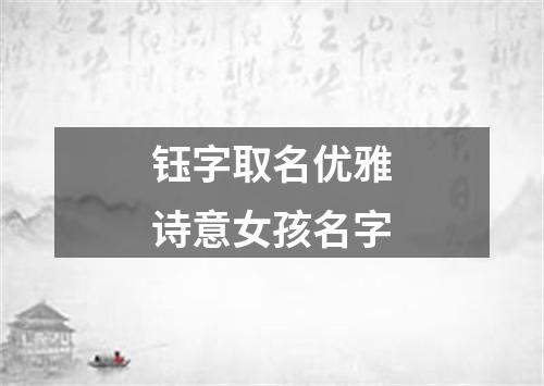 钰字取名优雅诗意女孩名字