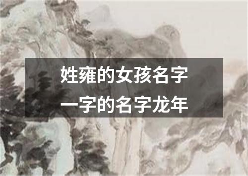 姓雍的女孩名字一字的名字龙年