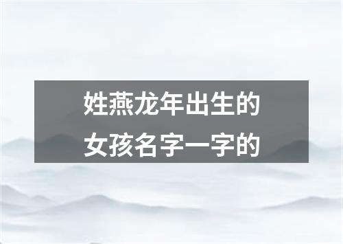 姓燕龙年出生的女孩名字一字的