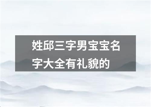 姓邱三字男宝宝名字大全有礼貌的