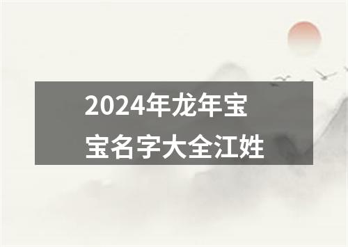 2024年龙年宝宝名字大全江姓