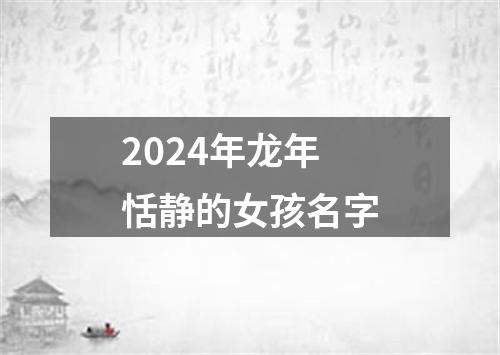 2024年龙年恬静的女孩名字