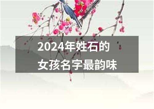 2024年姓石的女孩名字最韵味