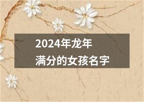 2024年龙年满分的女孩名字