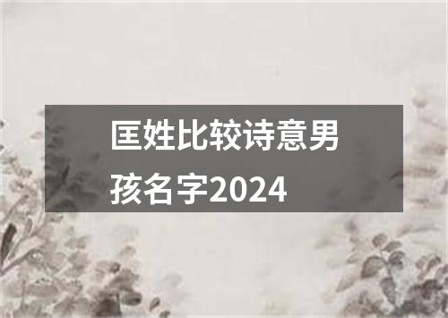 匡姓比较诗意男孩名字2024