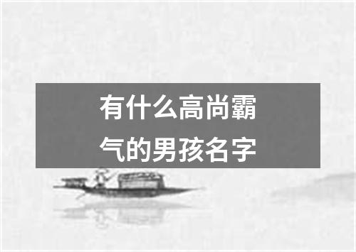 有什么高尚霸气的男孩名字