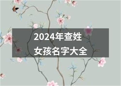 2024年查姓女孩名字大全