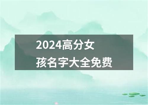 2024高分女孩名字大全免费