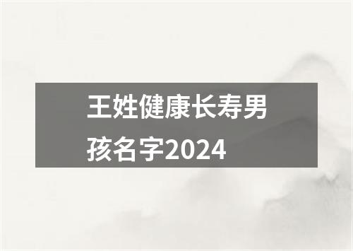 王姓健康长寿男孩名字2024