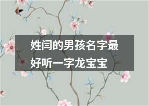 姓闫的男孩名字最好听一字龙宝宝