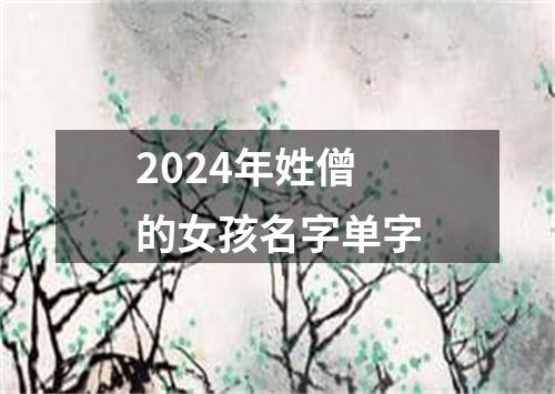 2024年姓僧的女孩名字单字