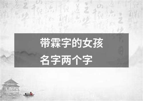 带霖字的女孩名字两个字