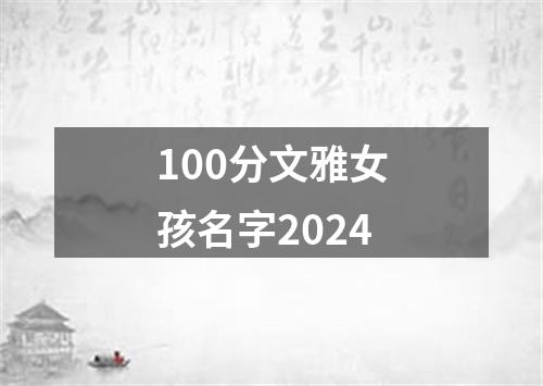 100分文雅女孩名字2024