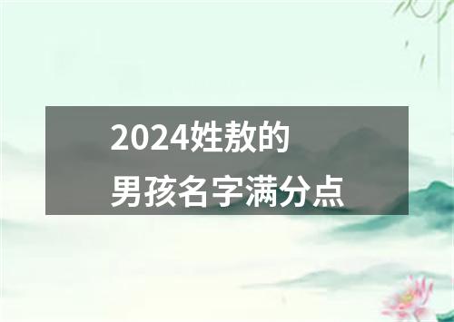 2024姓敖的男孩名字满分点