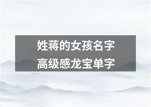 姓蒋的女孩名字高级感龙宝单字