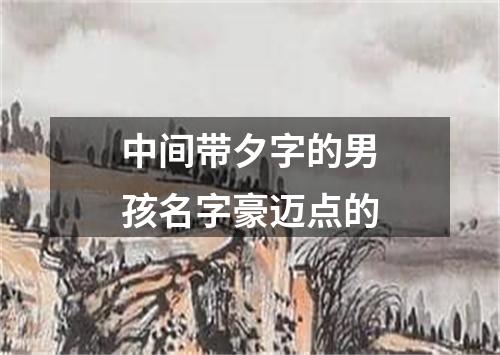 中间带夕字的男孩名字豪迈点的