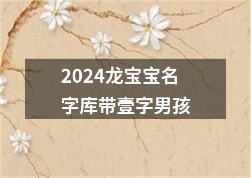 2024龙宝宝名字库带壹字男孩