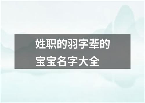 姓职的羽字辈的宝宝名字大全