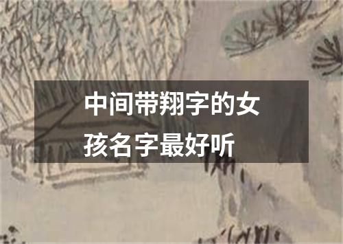 中间带翔字的女孩名字最好听