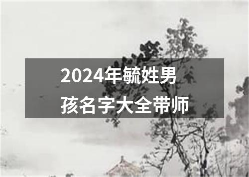 2024年毓姓男孩名字大全带师