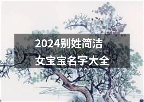 2024别姓简洁女宝宝名字大全