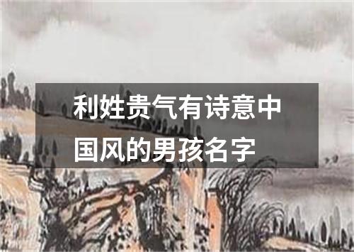 利姓贵气有诗意中国风的男孩名字