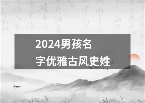 2024男孩名字优雅古风史姓