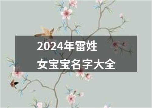 2024年雷姓女宝宝名字大全