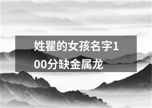 姓瞿的女孩名字100分缺金属龙