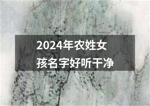 2024年农姓女孩名字好听干净