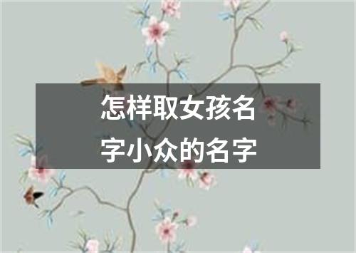 怎样取女孩名字小众的名字