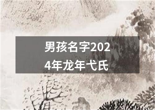 男孩名字2024年龙年弋氏