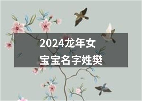 2024龙年女宝宝名字姓樊