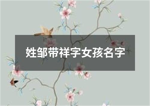 姓邹带祥字女孩名字